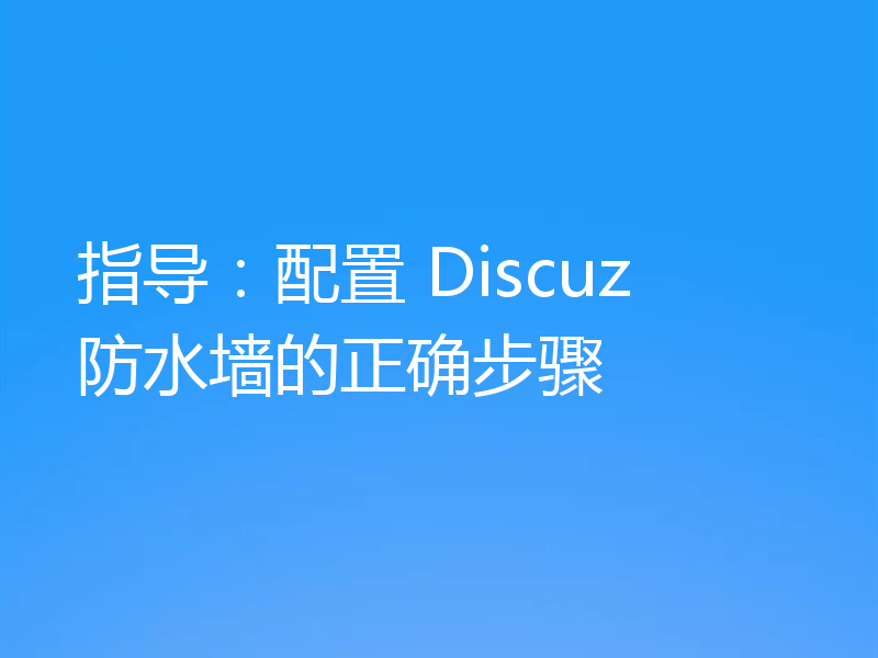 指导：配置 Discuz 防水墙的正确步骤