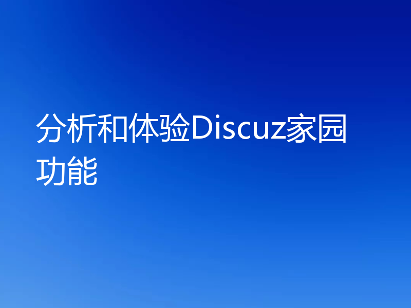 分析和体验Discuz家园功能