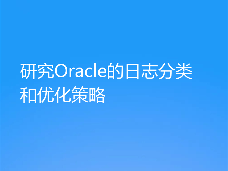 研究Oracle的日志分类和优化策略
