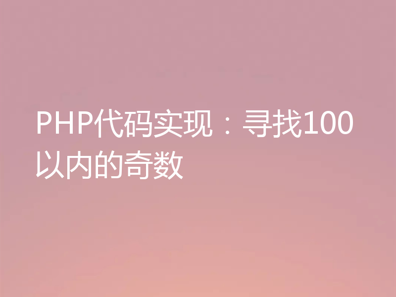 PHP代码实现：寻找100以内的奇数