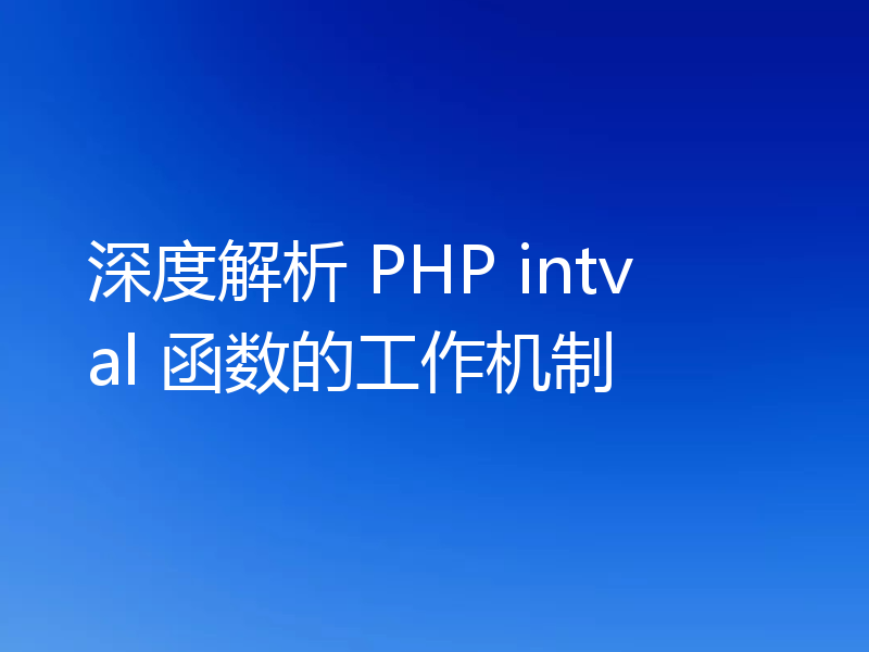 深度解析 PHP intval 函数的工作机制