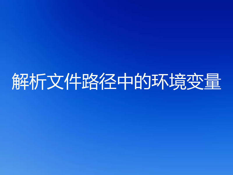 解析文件路径中的环境变量