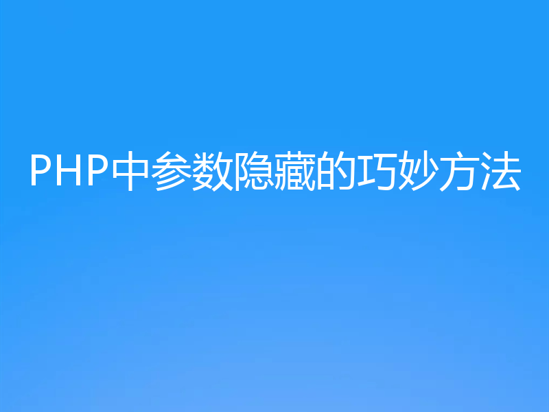 PHP中参数隐藏的巧妙方法