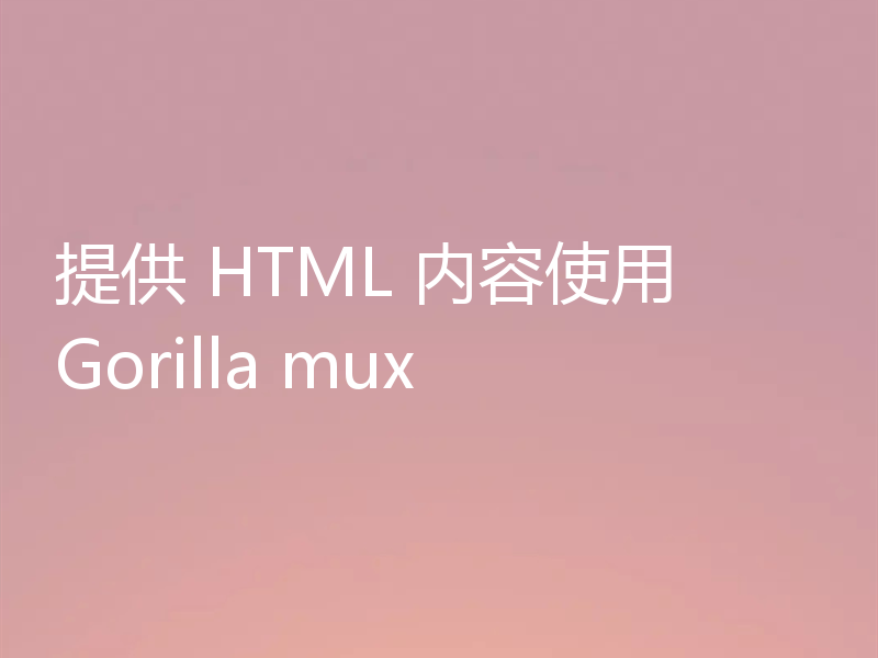 提供 HTML 内容使用 Gorilla mux