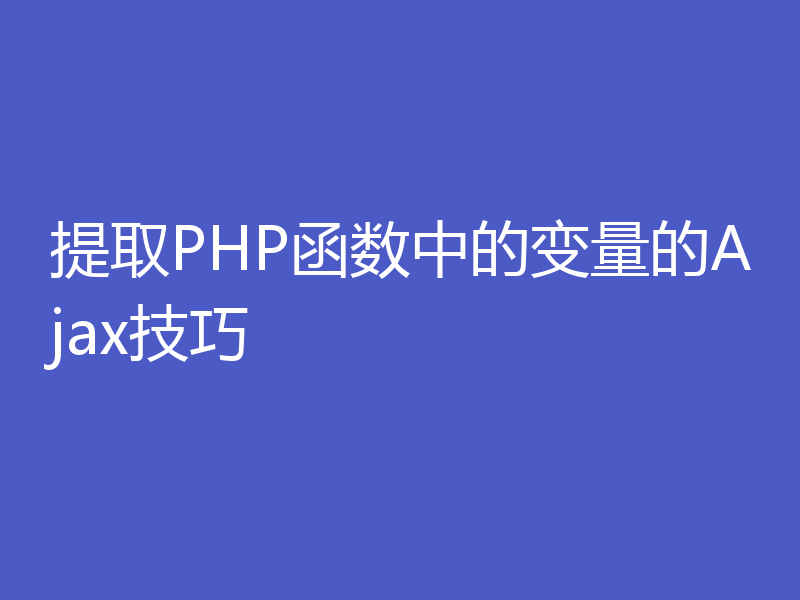 提取PHP函数中的变量的Ajax技巧