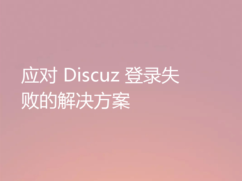 应对 Discuz 登录失败的解决方案