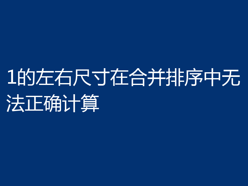 1的左右尺寸在合并排序中无法正确计算