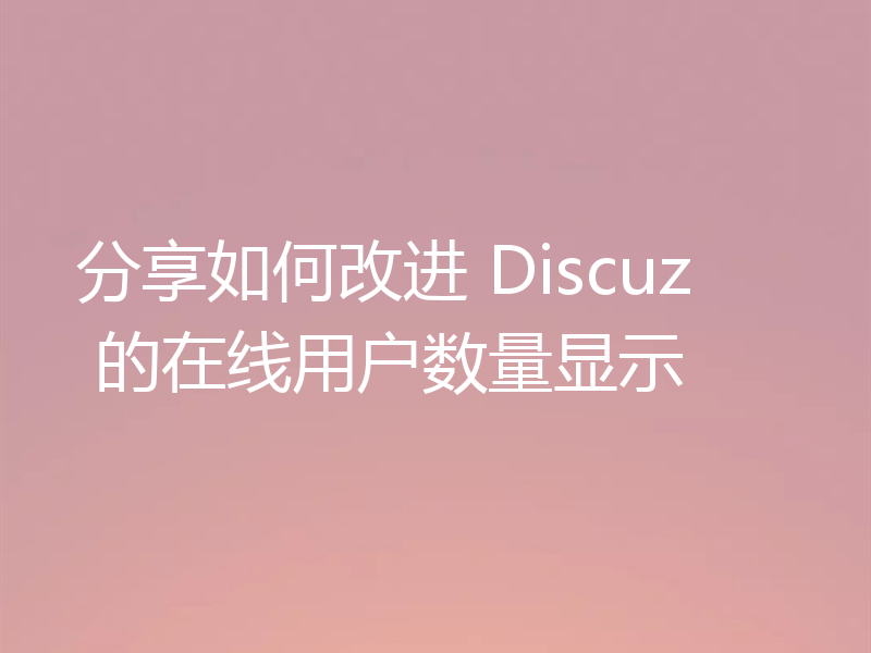 分享如何改进 Discuz 的在线用户数量显示