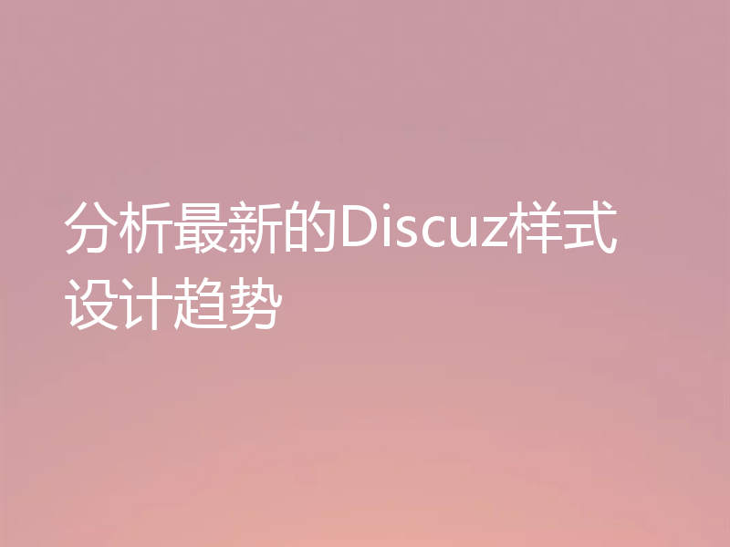 分析最新的Discuz样式设计趋势