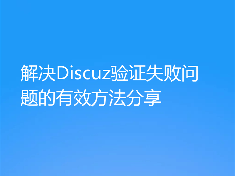 解决Discuz验证失败问题的有效方法分享