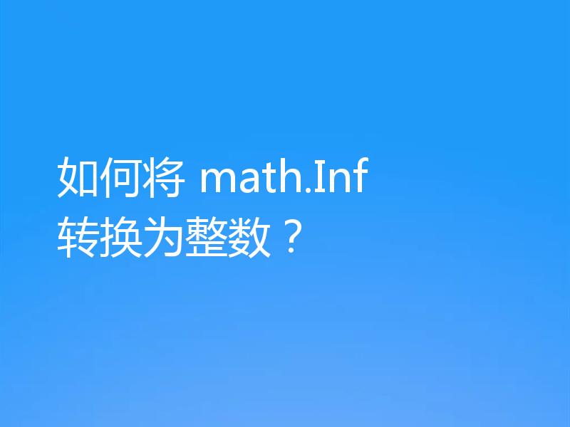 如何将 math.Inf 转换为整数？