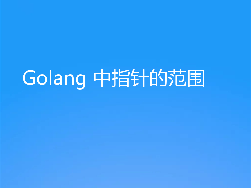 Golang 中指针的范围