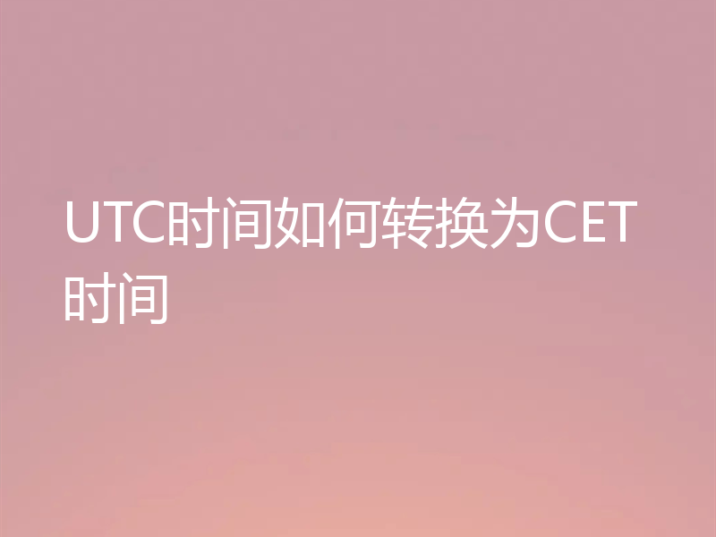 UTC时间如何转换为CET时间