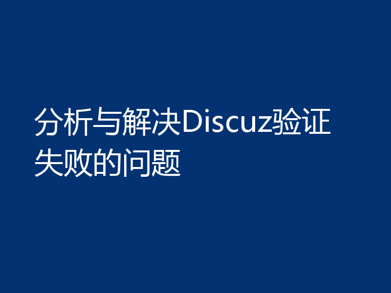 分析与解决Discuz验证失败的问题
