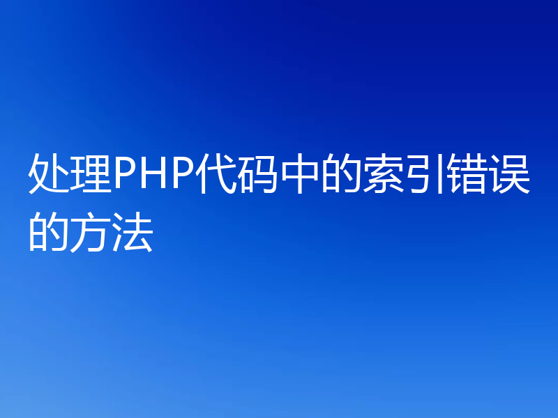 处理PHP代码中的索引错误的方法