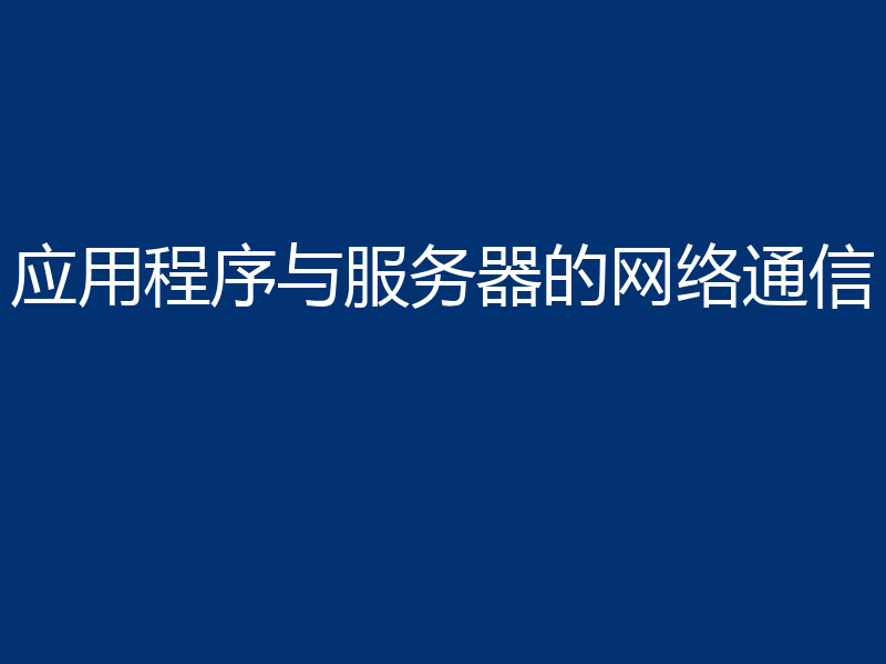 应用程序与服务器的网络通信