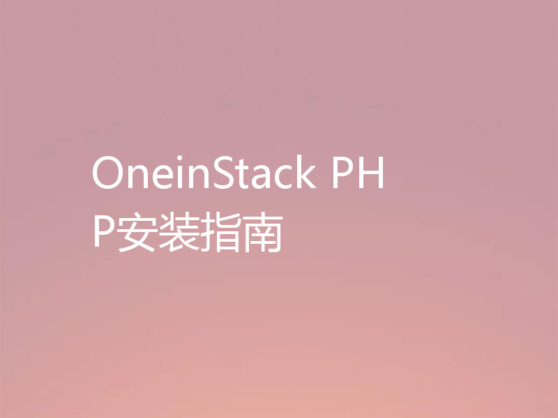 OneinStack PHP安装指南