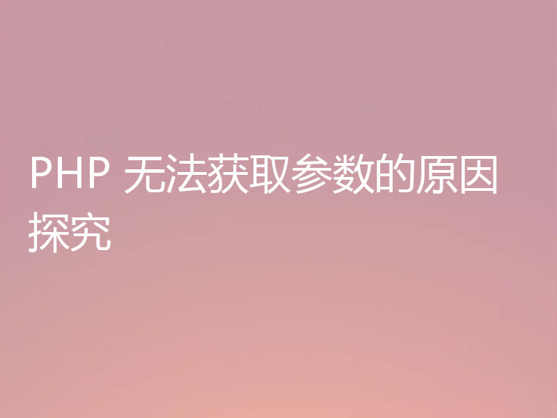 PHP 无法获取参数的原因探究