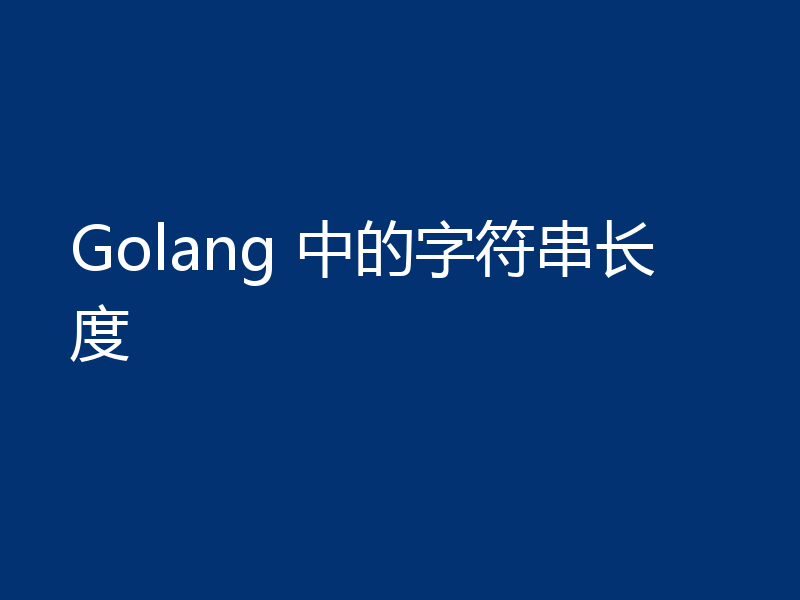 Golang 中的字符串长度