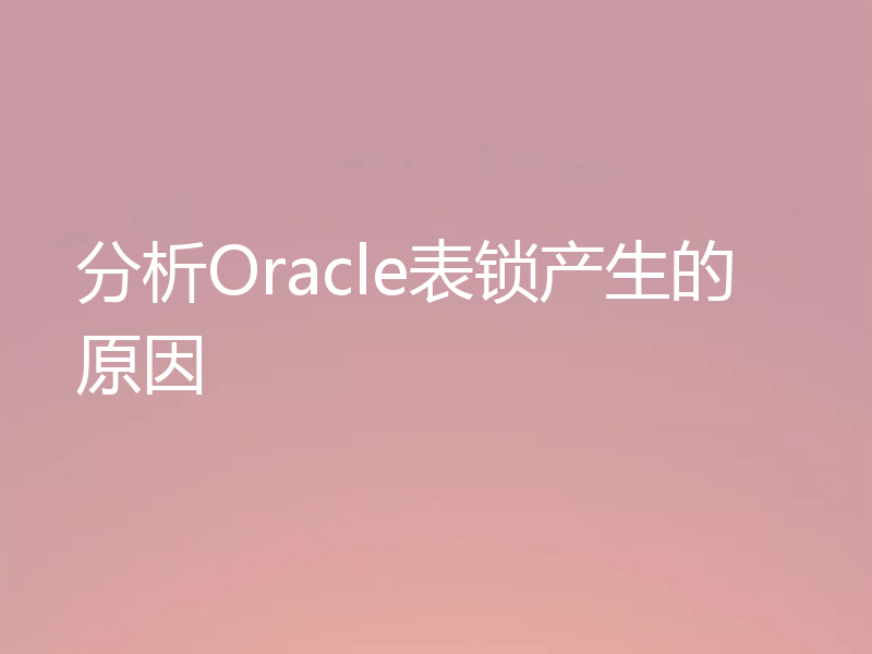 分析Oracle表锁产生的原因