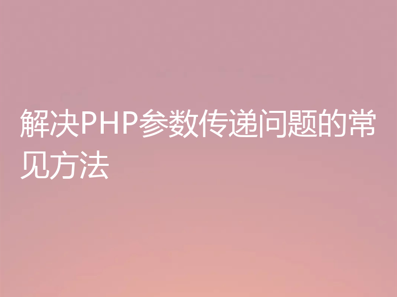 解决PHP参数传递问题的常见方法