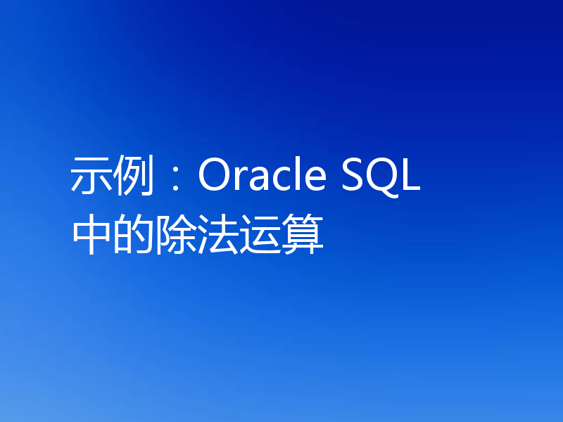 示例：Oracle SQL中的除法运算