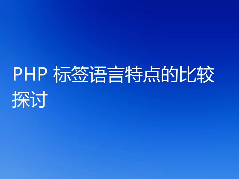 PHP 标签语言特点的比较探讨