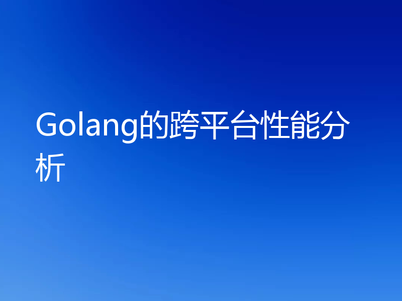Golang的跨平台性能分析