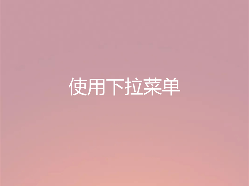 使用下拉菜单