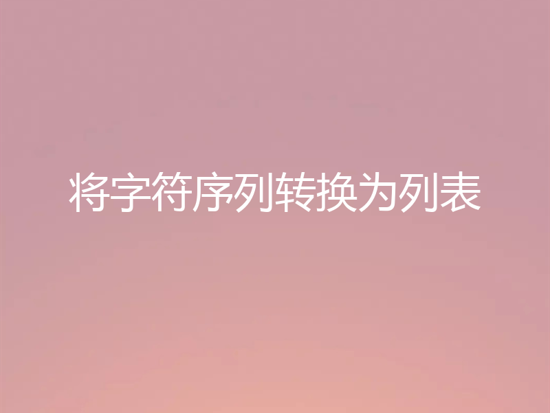 将字符序列转换为列表