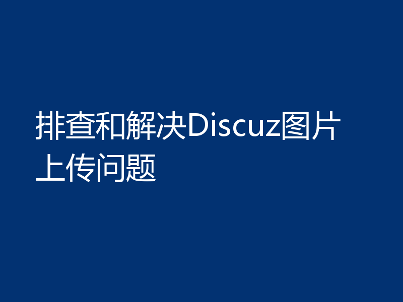 排查和解决Discuz图片上传问题