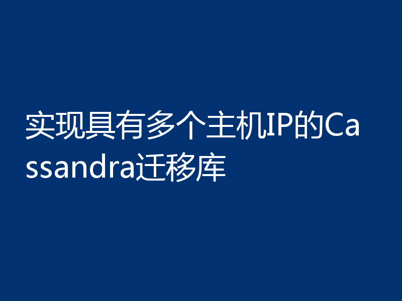 实现具有多个主机IP的Cassandra迁移库