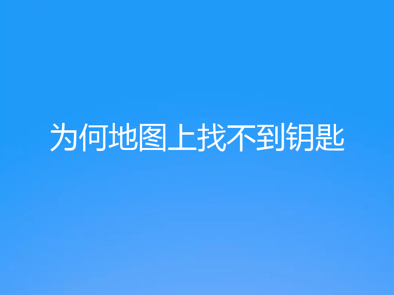 为何地图上找不到钥匙