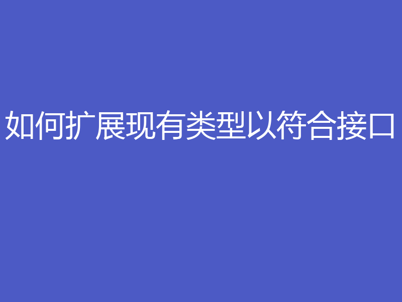 如何扩展现有类型以符合接口