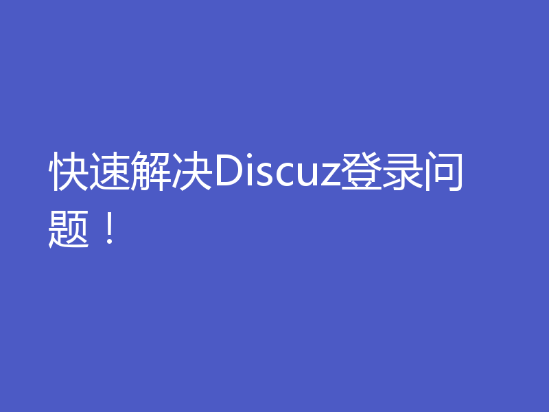 快速解决Discuz登录问题！