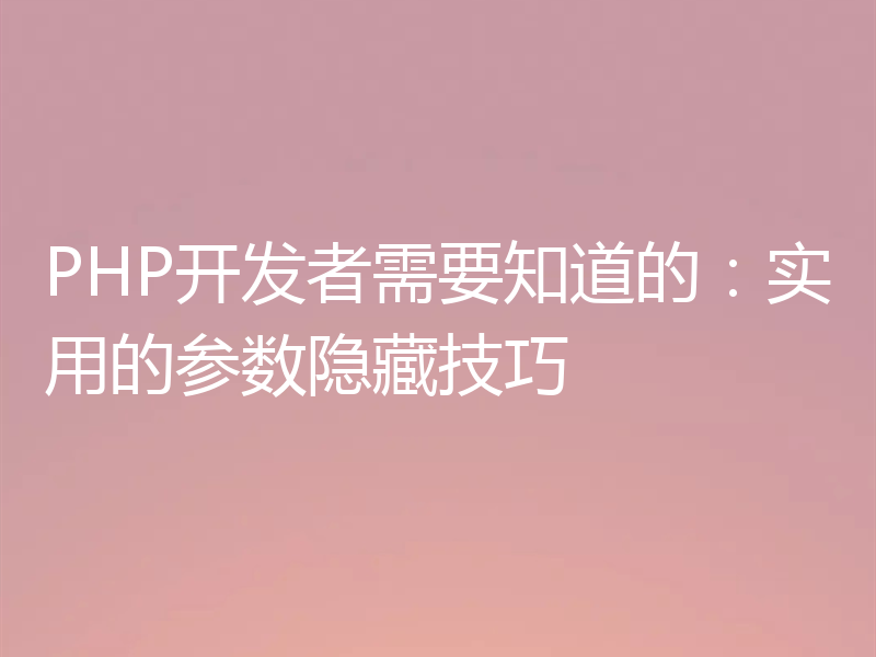 PHP开发者需要知道的：实用的参数隐藏技巧