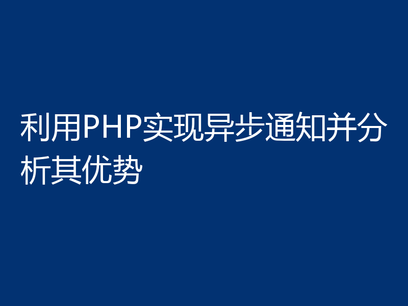 利用PHP实现异步通知并分析其优势