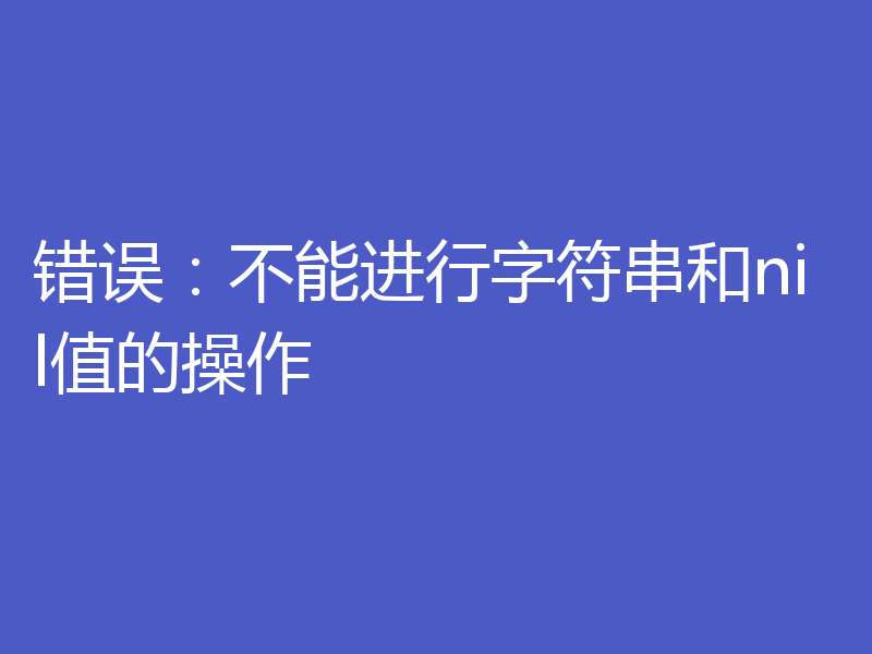 错误：不能进行字符串和nil值的操作