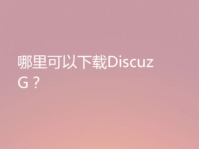 哪里可以下载Discuz G？