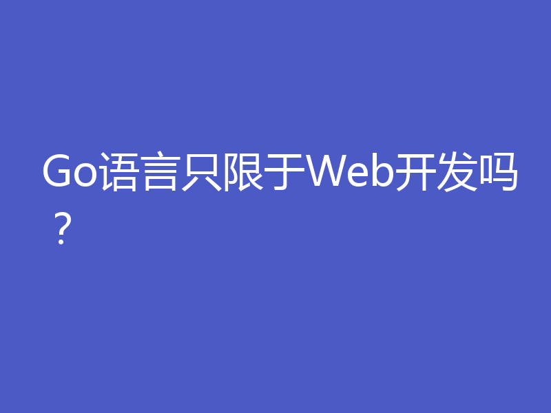 Go语言只限于Web开发吗？