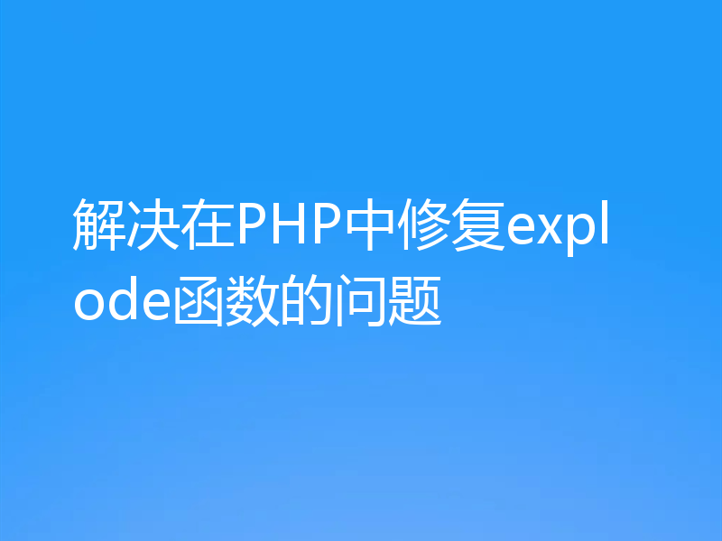 解决在PHP中修复explode函数的问题