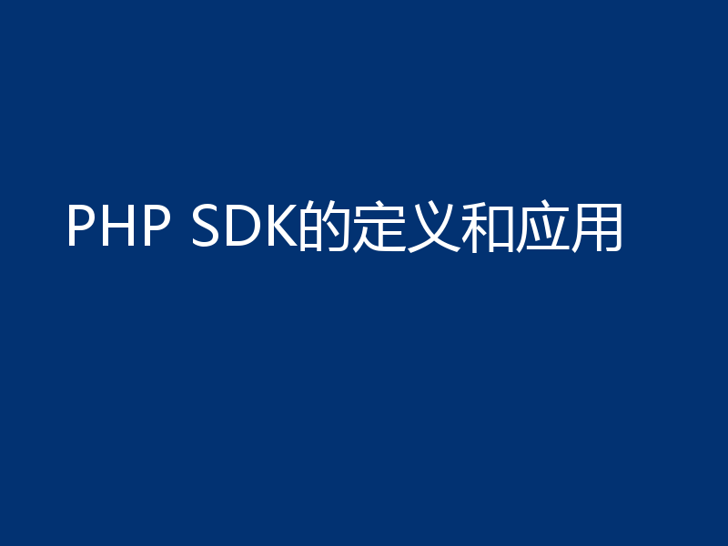 PHP SDK的定义和应用