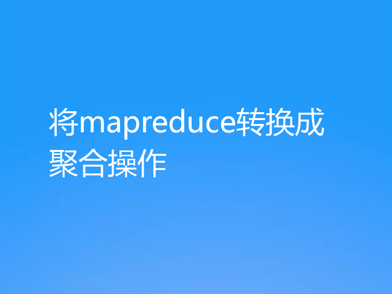 将mapreduce转换成聚合操作