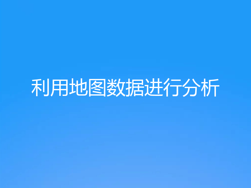 利用地图数据进行分析