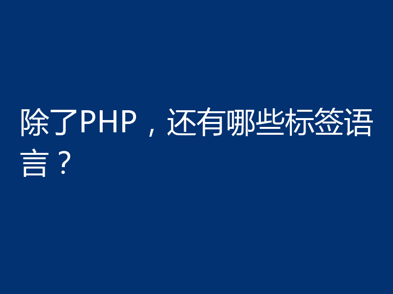 除了PHP，还有哪些标签语言？