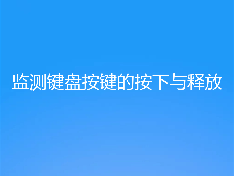监测键盘按键的按下与释放