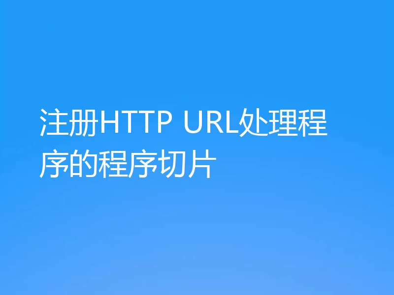 注册HTTP URL处理程序的程序切片