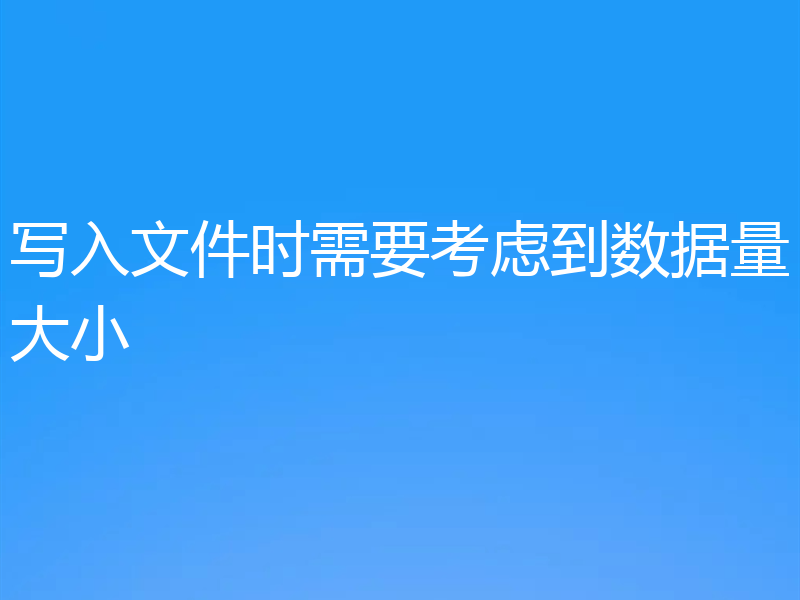写入文件时需要考虑到数据量大小