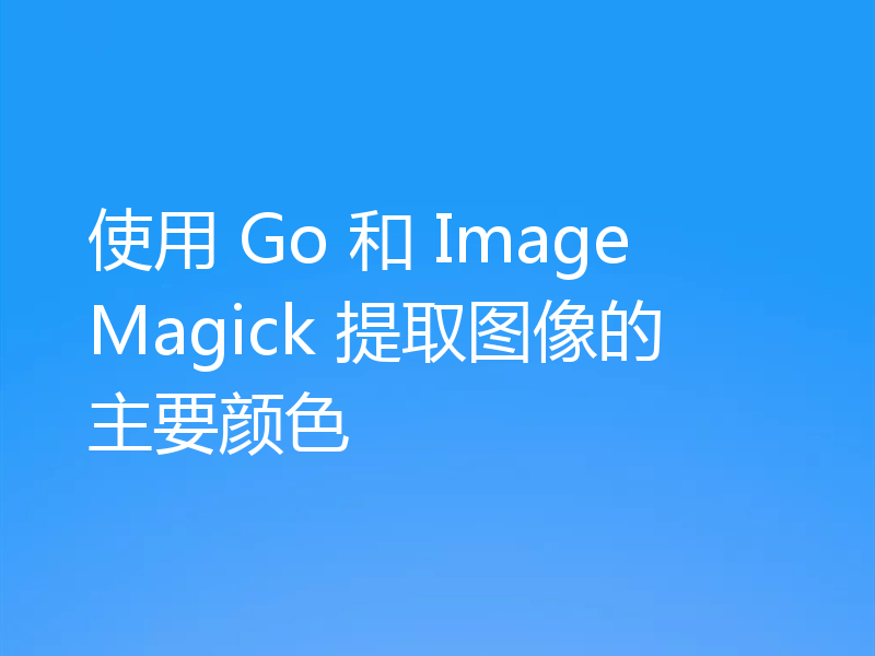 使用 Go 和 ImageMagick 提取图像的主要颜色
