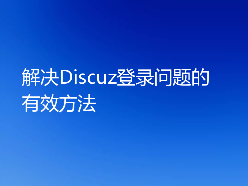 解决Discuz登录问题的有效方法
